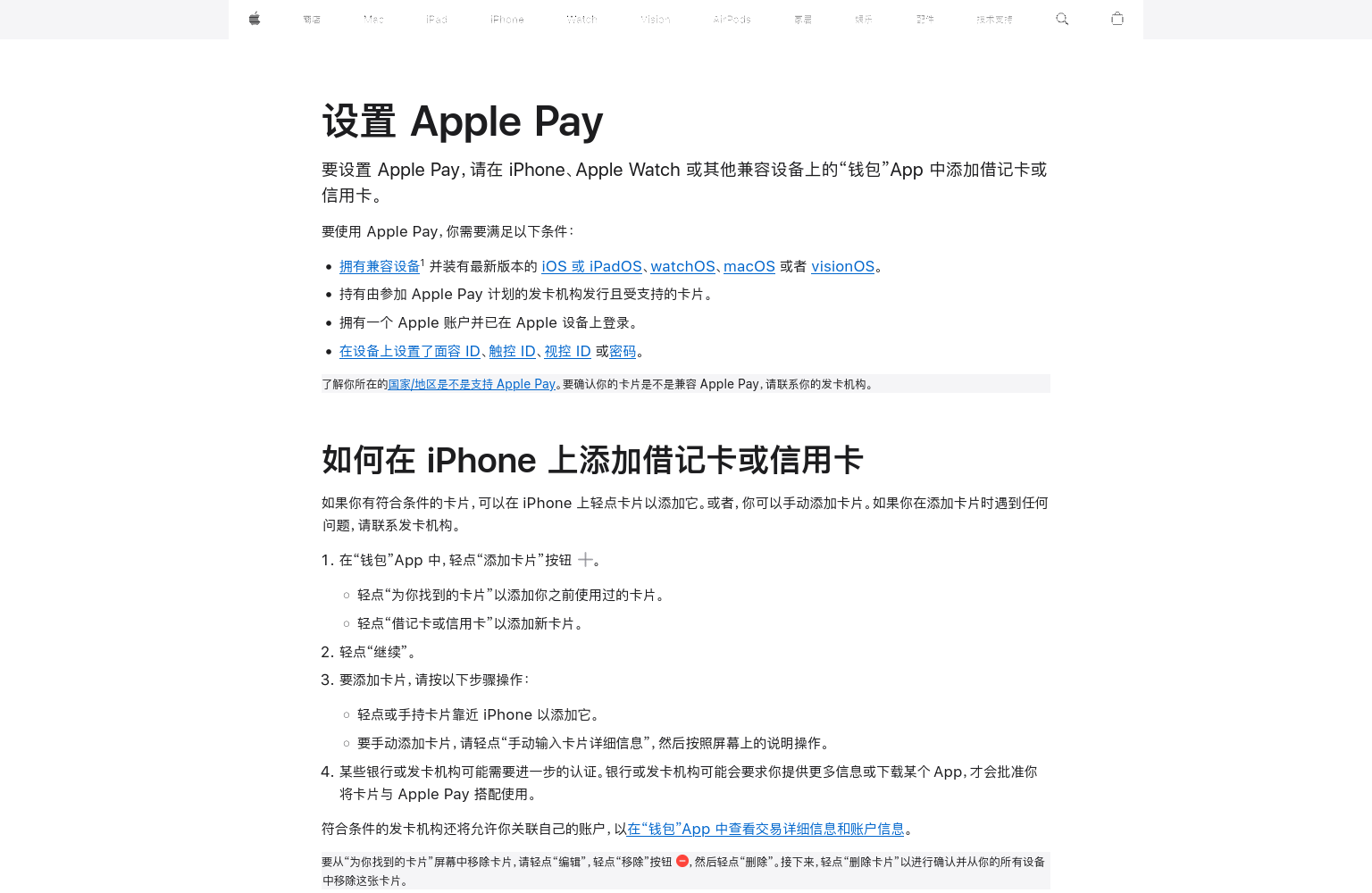 Apple 支持设置 Apple Pay 公开页面截图，可用来核对设置前需要的设备、银行卡、Apple 账户和验证条件。